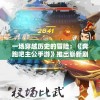 一场穿越历史的冒险：《奔跑吧主公手游》推出崭新剧情模式，带你感受古代战场策略智斗的激情