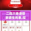 二四六香港管家婆生肖表,探索新兴趋势与生活智慧_粉丝品.8.336