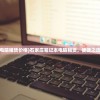 (石家庄笔记本电脑租赁价格)石家庄笔记本电脑租赁，便捷之选还是潜在风险？