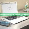 (8寸超小笔记本电脑推荐)革新之作，探索8寸超小笔记本电脑的无限可能