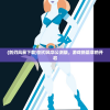 (剑刃风暴下载)剑刃风华公测版，游戏新篇章的开启