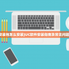 (uc安装包怎么安装)UC软件安装指南及常见问题解答