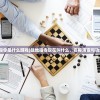 (战地指令是什么游戏)战地指令现在叫什么，名称演变与功能解析
