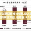 澳门天天开彩期期精准198期,深入理解各种问题的解决方案_创意版.5.328
