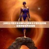 (波斯王子图文全攻略PSP)波斯王子图文全攻略，探索神秘世界的指南