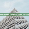 (荣耀殿堂2是不是倒闭了呀)荣耀殿堂2是否倒闭，深度分析与探讨