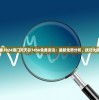 揭秘2024澳门天天彩7456免费资讯：最新走势分析、技巧大揭秘
