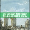 2024天天彩全年免费资料凯旋门图片,实践分析解释落实_对抗型v.4.770