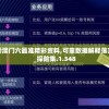 二四六香港资料期期准千附三险阻7456,探索新兴科技的无限可能_钻石集.7.444