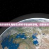 (星空大陆海贼王游戏官网)星空大陆海贼王游戏，探索未知的海域与冒险之旅的文章标题