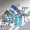 探究未来发展：2024年新澳门免费资料7456分析与预测