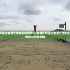 (山东地矿局晒出地质工作家底的照片)山东地矿局晒出地质工作家底，揭示丰富资源与未来挑战