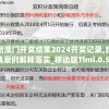 新澳门开奖结果2024开奖记录,经典案例解释落实_移动版Timi.0.572
