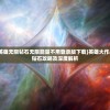 (英雄大作战全英雄无限钻石无限能量不用登录版下载)英雄大作战，全英雄无限钻石攻略及深度解析