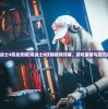 (龙战士4完全攻略)龙战士4攻略视频详解，游戏策略与技巧探讨