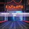 探索无垠星海，揭秘星际之旅——揭露星际之星海无尽秘密的深空探索科技大揭秘