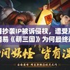 因涉嫌抄袭IP被诉侵权，遭受严重打击，网易《萌三国》为何最终选择下架