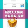 新奥天天免费资料单双,探索澳门魅力与文化风情_先锋版IPHONE.3.458