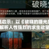 一肖一码100准中奖,新趋势下的投资攻略与机遇_个体集.9.816