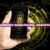(完美幻想官方网站下载)完美幻想官方网站，探索虚拟世界的门户