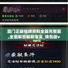 (战匠杜沃 steam)战匠杜沃安卓正式版，游戏下载与体验全攻略