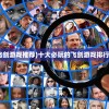 (十大必玩的飞剑游戏推荐)十大必玩的飞剑游戏排行榜及深度解析