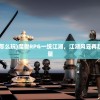 (魔兽rpg一统江湖怎么玩)魔兽RPG一统江湖，江湖风云再起，策略与荣耀的较量