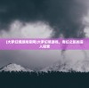 (大罗幻境游戏官网)大罗幻境游戏，奇幻之旅的深入探索