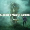 (我有上将阵容搭配吗)我有上将阵容搭配，深度分析与策略探讨