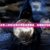(奥特曼宇宙世界观)宇宙世界观下的多元探索与问答