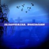 (魂之轨迹手游)魂之轨迹，游戏畅玩地点全解析