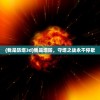 (我是防塔3d)我是塔防，守塔之战永不停歇