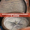 (忍术对决记录在哪看啊)揭秘忍术对决记录查看方式，全方位指南