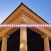 (病病神社建造中杂草怎么除)病病神社建造中攻略详解及常见问题解答