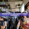 (英雄联盟格斗手游叫什么游戏)英雄联盟格斗手游的名称及其相关内容探讨