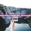 (荒野追击大冒险怎么玩)荒野追击大冒险，冒险与挑战的极致之旅