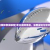 (专业国际象棋联盟)专业国际象棋，深度探究与常见问答