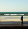 (深渊旅馆)深渊旅人最新动态与深度解析