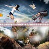(精灵之境国际服可以玩吗知乎)精灵之境国际服游戏可玩性分析
