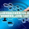 2024新澳资料大全免费7456,权威研究解释落实_UHD版.1.534