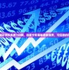 2024新港彩原料免费198期，独家分析揭秘最新趋势，可信赖的预测工具！