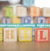 (率土之滨网易官方版本链接)率土之滨网易官方版，游戏解析与常见问题解答