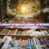 (战棋天下攻略视频)战棋天下攻略大全，从入门到精通
