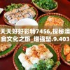澳门天天好好彩特7456,探秘澳门美食文化之旅_增强型.9.403