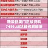 新澳新奥门正版资料7456,现状解答解释落实_典藏集.6.615