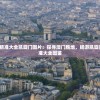 4949澳门免费精准大全凯旋门图片：探寻澳门胜地，畅游凯旋门风采，免费精准大全图鉴