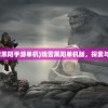 (代号闪耀官方)代号闪耀上线日期揭秘，新游期待与特色解析