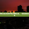 (明日地平线之黎明之战)末日地平线之黎明之战，一场未来的生存挑战与希望之光