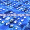 (电脑启动速度慢怎么办)电脑启动速度慢的原因分析及解决策略
