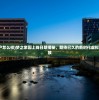 (梦之家房产怎么样)梦之家园上线日期揭秘，期待已久的新时代虚拟社区即将开放